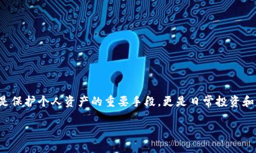 新加坡制造的冷钱包：安全储存数字资产的最佳选择

新加坡, 冷钱包, 数字资产, 加密货币, 安全存储/guanjianci

在如今这个数字化迅速发展的时代，越来越多的人开始关注加密货币和数字资产。而对于这些资产而言，安全存储便成了一个不容忽视的话题。这时，冷钱包的出现便为我们提供了一个安全的解决方案。今天，我们将深入探讨新加坡制造的冷钱包，了解它们的种类、特性以及在数字资产安全存储中扮演的角色。

冷钱包的基本概念
首先，什么是冷钱包呢？冷钱包指的是一种不与互联网连接的加密货币存储设备。相比热钱包（比如手机应用和在线钱包），冷钱包能够防止黑客攻击，从而为用户提供更高的安全性。冷钱包一般以硬件的形式存在，如USB驱动器、硬件钱包等，因其不与网络连接，所以在保护数字资产方面显得尤为重要。

新加坡制造的冷钱包有哪些类型
那么，新加坡制造的冷钱包又有哪些呢？目前市面上比较知名的包括硬件钱包、纸钱包等。以下是几种典型的冷钱包类型：

ul
li硬件钱包：硬件钱包是最受欢迎的冷钱包类型之一，它们通常采用高度加密的芯片，能够安全存储用户的私钥。在新加坡，有一些企业专注于研发硬件钱包，例如 Ledger 和 Trezor。/li
li纸钱包：纸钱包是一种简单的方法，通过生成私钥和公钥的二维码，让用户将其打印出来并进行离线存储。这种方法虽然原理上非常安全，但也容易因纸张损坏或丢失而导致资产损失。/li
li智能卡：新加坡的一些公司也开始推出智能卡形式的冷钱包，通过 NFC 技术与手机进行快递通讯，而真正的私钥则存储在卡片内，安全性较高。/li
/ul

新加坡冷钱包的特性
新加坡制造的冷钱包在技术、设计和用户体验等方面都有不少值得称道的特点。

首先，很多新加坡品牌在产品开发中都注重用户体验。无论是硬件钱包的界面设计，还是操作流程，往往都较为简洁易懂，让即使是加密货币新手也能快速上手。此外，这些产品通常还会配有良好的用户手册和客户支持，进一步降低了上手的难度。

其次，安全性是新加坡制造冷钱包的一大亮点。许多企业都在硬件钱包中加入了多重验证机制和加密算法，以确保用户的私钥不会被轻易获取。此外，新加坡的网络安全措施相对成熟，对相关企业的监管政策也比较严格，能够从源头上减少漏洞的产生。

冷钱包的市场趋势
在探讨新加坡制造的冷钱包时，不得不提的就是市场的整体趋势。随着越来越多的人开始接触加密货币，冷钱包的需求迅速上升。根据市场研究，一些分析师预计未来几年冷钱包市场将迎来爆发性增长。尤其是在新加坡这样一个数字金融蓬勃发展的国家，冷钱包的普及程度很可能会高于其他国家。

此外，随着用户对资产安全性要求的提升，冷钱包的技术也在不断进步。越来越多的产品添加了便携性、易用性等特点，使得用户可以随时随地进行数字资产管理。这对于新加坡这样一个高通量的国际金融中心而言，无疑是一个积极的信号。

如何选择适合自己的冷钱包
当我们决定购买冷钱包时，该如何选择呢？以下几点可以作为参考：

ul
li安全性：选择已有良好口碑的品牌，重视其产品的安全技术，务必检查其加密水平和验证手段。/li
li使用便捷性：用户界面应当友好，操作流程应当简洁，确保用户在任何时候都能轻松使用。/li
li兼容性：了解你的冷钱包是否支持你所需的数字资产。不同的钱包支持不同的加密货币，一定要选择与自己的资产相符的产品。/li
li售后服务：在购买之前可以查询品牌的客服及退换货政策，以确保在使用过程中遇到问题能够得到及时帮助。/li
/ul

结论
总之，新加坡制造的冷钱包在安全性、便捷性和用户体验方面都有其独特的优势。在这个充斥着加密货币的时代，拥有一款合适的冷钱包不仅是保护个人资产的重要手段，更是日常投资和交易过程中的得力助手。作为用户，我们需要不断提升自己对数字资产安全的认知，以便更好地选择符合需求的冷钱包，保障我们的投资安全。

在未来，我们可以期待新加坡在冷钱包领域的不断创新，推出更多安全、智能的产品，助力我们在数字资产的海洋中自由航行。