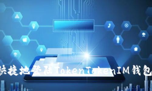 如何安全快捷地登陆TokenTokenIM钱包：详细指南