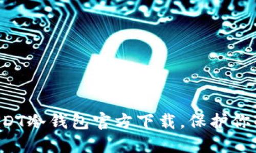 轻松获取USDT冷钱包官方下载,保护你的数字资产!
