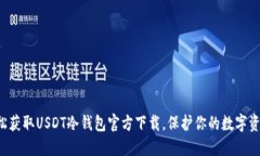 轻松获取USDT冷钱包官方下载，保护你的数字资产
