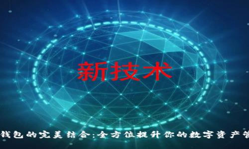 IM与TP钱包的完美结合：全方位提升你的数字资产管理体验