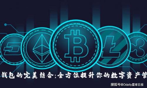 IM与TP钱包的完美结合：全方位提升你的数字资产管理体验