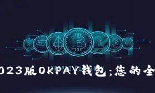 快速下载2023版OKPAY钱包：您的全能支付助手
