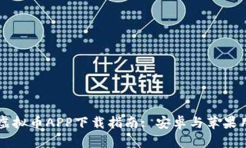 2023年虚拟币APP下载指南: 安卓与苹果用户必看!
