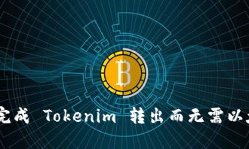 如何顺利完成 Tokenim 转出而无需以太币（ETH）