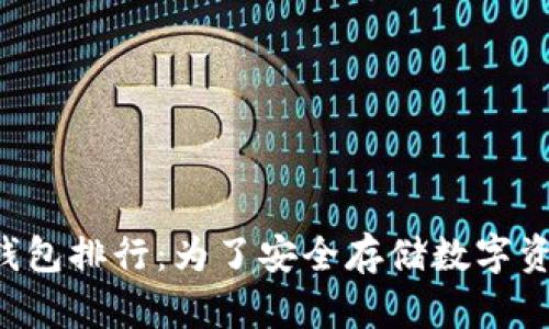 2023年币圈冷钱包排行：为了安全存储数字资产，选择最优解！