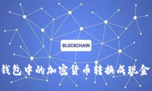 如何将冷钱包中的加密货币转换成现金：实用指南