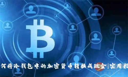 如何将冷钱包中的加密货币转换成现金：实用指南