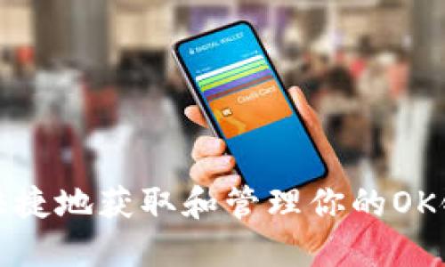 如何安全快捷地获取和管理你的OK链钱包地址