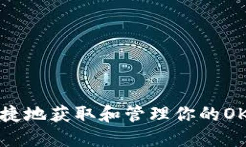 如何安全快捷地获取和管理你的OK链钱包地址