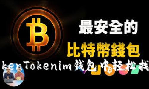 如何在TokenTokenim钱包中轻松找到助记词