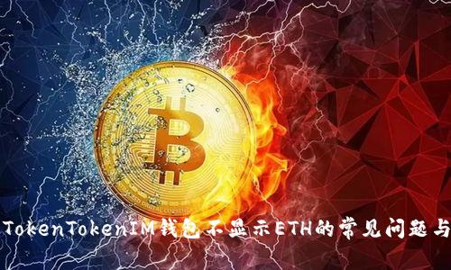解决TokenTokenIM钱包不显示ETH的常见问题与技巧
