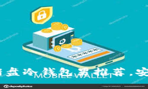 保护你的资产：杀猪盘冷钱包男推荐，安全投资从这里开始