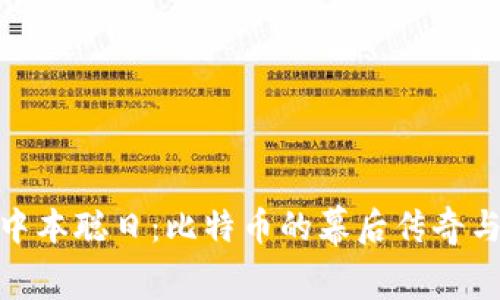 探索和庆祝中本聪日：比特币的幕后传奇与未来的影响