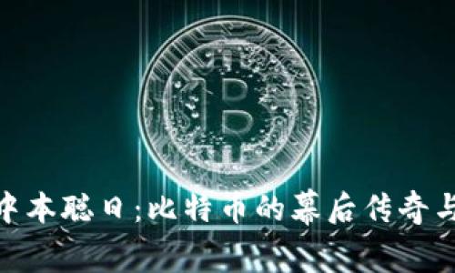探索和庆祝中本聪日：比特币的幕后传奇与未来的影响