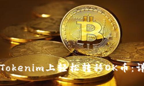 如何在Tokenim上轻松转移OK币:详细指南