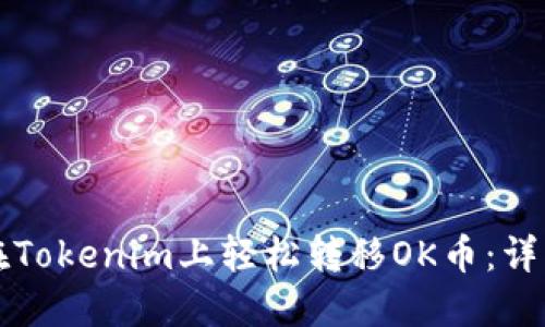 如何在Tokenim上轻松转移OK币:详细指南