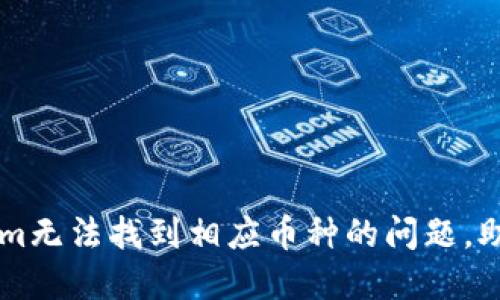 解决Tokenim无法找到相应币种的问题,助你轻松交易