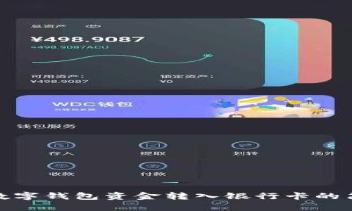 轻松把数字钱包资金转入银行卡的简单步骤