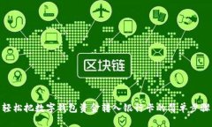 轻松把数字钱包资金转入银行卡的简单步骤