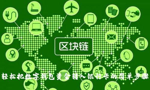 轻松把数字钱包资金转入银行卡的简单步骤