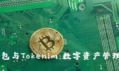 探索HD新钱包与Tokenim：数字资产管理的未来之路