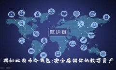 揭秘比特币冷钱包：安全存储你的数字资产