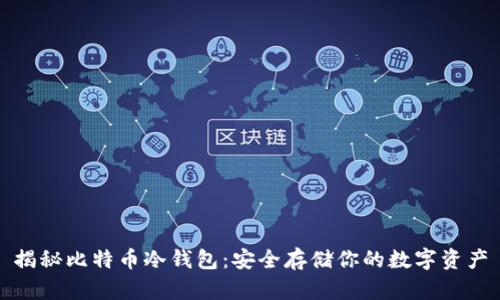 揭秘比特币冷钱包：安全存储你的数字资产
