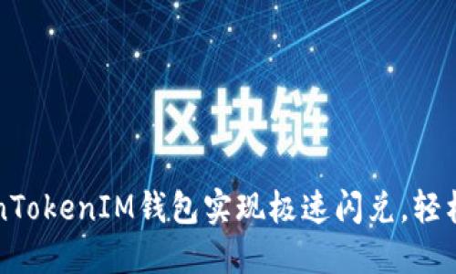 如何利用TokenTokenIM钱包实现极速闪兑，轻松掌控数字资产