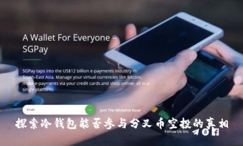 探索冷钱包能否参与分叉币空投的真相