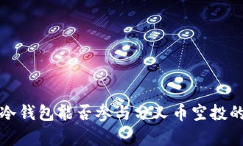 探索冷钱包能否参与分叉币空投的真相