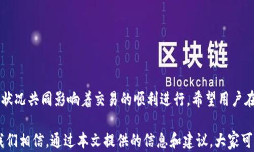 
tp冷钱包扫码签名问题解决指南：轻松识别并使用冷钱包

tp冷钱包, 扫码签名, 识别问题, 钱包安全, 区块链技术/guanjianci

引言
在数字货币的世界里，冷钱包扮演着至关重要的角色。它不仅能提供优越的安全性，还能有效保护用户的资产。然而，最近有用户反映在使用tp冷钱包进行扫码签名时遇到了一些问题，无法成功识别。这不仅影响到用户的交易，也让他们对冷钱包的可靠性产生了疑虑。本文旨在详细探讨该问题，提供解决方案，希望能帮助到每一位用户。

什么是tp冷钱包？
TP冷钱包是用于存储和管理数字货币的一种离线钱包，通常以硬件形式存在。与热钱包不同，冷钱包不连接互联网，因此被认为是更安全的存储方式，适合存放大额资产。TP冷钱包的使用者可以通过扫码签名等方式进行资产管理，但有时用户在操作中会遇到各种问题。其中，扫码签名识别不了的问题并不少见。

扫码签名的基本原理
为了更好地理解这个问题，我们需要看看扫码签名的基本原理。通常，在进行数字货币交易时，用户需要将交易信息通过冷钱包中的二维码进行签名。这个过程涉及到钱包内置的私钥，它会对信息进行加密，为交易提供必要的安全保障。如果相关设备或软件无法正确识别二维码，就会出现扫码签名失败的问题。

常见的识别不了的原因
扫码签名识别不了的原因有很多，接下来我们将逐一分析。

h41. 硬件问题/h4
首先，可能是冷钱包的硬件出现了故障。无论是电池没电，还是设备本身出现了问题，都可能导致无法正常工作。建议用户检查设备状态，确保它能正常运行。

h42. 软件版本不匹配/h4
有时，由于软件版本过旧或不兼容，可能会出现识别不了的情况。用户应及时更新冷钱包的固件或应用程序，确保其与最新的交易平台兼容。

h43. 二维码损坏/h4
另外，二维码本身如果模糊或破损，也会影响扫码的成功率。用户在操作时应确保二维码清晰可见，尽量避免在光线差的环境下拍摄。

h44. 网络问题/h4
虽然冷钱包一般不会连接网络，但在某些情况下，使用钱包的手机需要接入网络，如果网络不稳定，也可能导致识别失败。

h45. 操作错误/h4
更重要的是，用户自身的操作过程也可能出现错误。例如，不正确地对准二维码、摄像头清洁不当等，都可能造成扫码失败。

解决方案
根据上述问题，我们可以提出一些相应的解决方案。

h41. 检查硬件/h4
首先，确保冷钱包的硬件正常运行。如果发现设备故障，建议联系厂商进行维修或更换。

h42. 更新软件/h4
其次，定期检查并更新钱包的软件版本。常见的硬件钱包都会定期发布更新，以修复已知问题并提升安全性。

h43. 确保二维码清晰/h4
在进行扫码操作时，保持二维码清晰可以提高识别成功率。如果二维码出现任何损坏，尽量重新生成一个新的二维码。

h44. 检查网络状态/h4
虽然冷钱包本身不连接网络，但在使用智能设备时，确保其网络连接稳定也很重要。

h45. 操作方式/h4
最后，用户在进行扫码时要注意对齐方式，可以尝试调节设备的距离和角度。同时，确保摄像头干净。如果可能，使用较高质量的摄像头设备进行扫码。

避免未来问题的预防措施
为了避免将来再出现类似的扫码签名识别问题，用户可以采取一些预防措施。

h41. 定期维护/h4
定期对冷钱包进行检查和维护，确保硬件、软件都处于良好状态。

h42. 备份重要信息/h4
在进行大额交易之前，确保所有重要信息都有备份，以防意外情况发生。

h43. 学习操作指南/h4
用户还可以主动了解冷钱包的操作手册，熟悉其使用流程和注意事项，尤其是在进行复杂操作时。

总结
总之，TP冷钱包扫码签名识别不了的问题其实是可以通过多方面的检查和一些简单的操作被解决的。设备的正常与否、软件的更新以及二维码的状况共同影响着交易的顺利进行。希望用户在操作数字货币时能更加谨慎，掌握更多的知识，以便能够有效解决遇到的问题，保护自己的资产安全。

在未来的数字货币交易中，冷钱包依然是一个重要的工具。用户只需关注于安全和更新，通过合适的操作步骤就能安然无忧地管理自己的资产。我们相信，通过本文提供的信息和建议，大家可以更好地驾驭冷钱包，尽享数字货币的便利与乐趣。