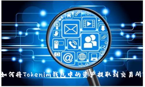 如何将Tokenim钱包中的资产提取到交易所?
