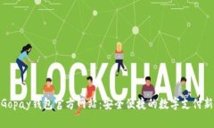 探索Gopay钱包官方网站：安全便捷的数字支付新体