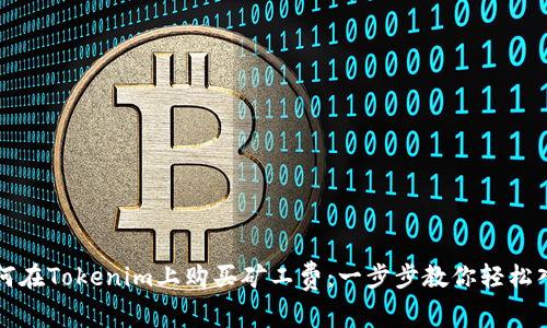 如何在Tokenim上购买矿工费：一步步教你轻松入门