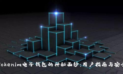 揭开Tokenim电子钱包的神秘面纱：用户指南与安全技巧