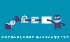 轻松掌握冷钱包跨链技巧：安全无忧的数字资产