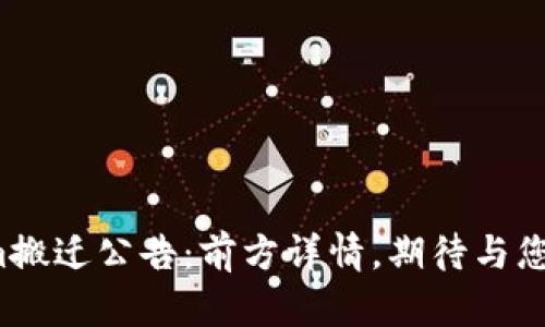 Tokenim搬迁公告：前方详情，期待与您新开始！