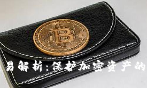 冷钱包交易解析：保护加密资产的安全秘笈