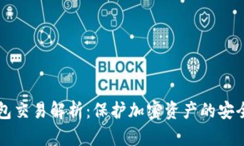 冷钱包交易解析：保护加密资产的安全秘笈