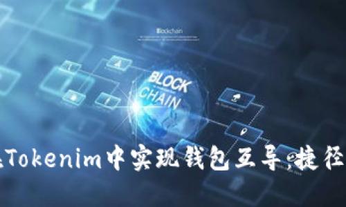 如何在Tokenim中实现钱包互导：捷径与技巧
