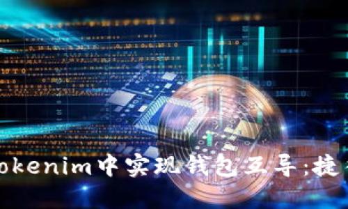 如何在Tokenim中实现钱包互导：捷径与技巧