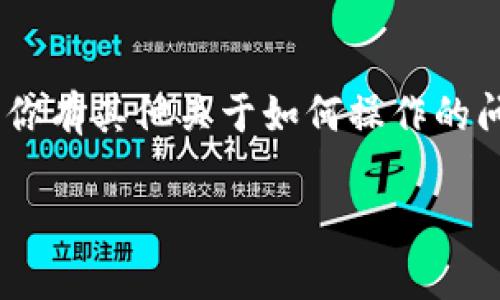 中币怎么存入冷钱包？轻松一步一步教你操作！

中币, 冷钱包, 数字货币, 加密货币, 钱包安全/guanjianci

引言：为什么选择冷钱包？

在如今这个数字货币飞速发展的时代，越来越多的人开始关注怎么安全地存储自己的资产。如果你购买了中币，肯定想要确保它们不会受损失。那么冷钱包便是一个极好的选择。冷钱包，就像你家里的保险箱，虽然打开不方便，但却能为你的数字资产提供更高的安全性。

什么是冷钱包？

冷钱包是指不与互联网直接连接的数字货币存储设备，比如硬件钱包、纸钱包等。这样一来，黑客就很难攻击，因为他们无法在线获取你的私钥。许多交易者和投资者选择冷钱包，以保护他们的加密资产。

准备工作：购买和设置冷钱包

首先，你需要选择一个适合自己的冷钱包。市面上有很多品牌，比如Ledger、Trezor等，这些都是一些相对可信赖的产品。购买时，确保从官方渠道购入，以避免二手产品被篡改的风险。收到钱包后，你需要按照说明书进行设置。通常，设置过程包括：

ul
  li初始化设备并生成助记词。/li
  li将助记词安全地记录下来，并放在一个安全的地方。/li
  li设置PIN码，以增加钱包的安全性。/li
/ul

将中币存入冷钱包的步骤

一旦你的冷钱包准备就绪，接下来的任务就是将中币转移到你的冷钱包中。这里简要介绍转移的步骤：

h41. 获取冷钱包地址/h4

打开冷钱包的应用或者界面，找到“接收”选项。系统会显示一个长串字符，这便是你的冷钱包地址（通常以字母和数字的组合组成）。

h42. 登录你的交易平台/h4

在你的中币交易平台（如Binance、Huobi等）上登录，找到资产管理区域。通常该页面会显示你的持有资产，包括中币。

h43. 选择提现或者转出/h4

选择中币资产，点击“提现”或“转出”选项，按提示输入你刚才获取的冷钱包地址。一定要确认地址的准确性，确保没有输入错误。

h44. 输入转账金额/h4

接下来，输入你想转账的中币数量。一般来说，交易平台会显示建议的手续费，请留意这些信息。

h45. 验证并提交交易/h4

在提交交易之前，务必要双重检查整个信息，包括地址和金额。如果一切正常，那就点击“提交”。

检查资产是否成功转入冷钱包

转账过程完成后，一般会有一定时间的区块确认阶段。在这一过程中，你可以打开冷钱包的应用，看看中币是否已经成功入账。通常来说，交易平台会有相应的记录供你查看。

冷钱包的维护与安全

一旦你将中币存入冷钱包，安全性大大提升，但这并不意味着你可以掉以轻心。在使用冷钱包的过程中，还有几件事情需要注意：

ul
  li定期备份：确保你的助记词和PIN码有多份备份，妥善放在安全的地方，避免因遗失而造成资金损失。/li
  li避免网络连接：在使用冷钱包时，尽量不将其连接到网络，减少被黑客攻击的风险。/li
  li关注设备更新：有些冷钱包设备会有软件更新，保持钱包在最新状态，可以提升安全性。/li
/ul

总结：轻松存入中币到冷钱包

将中币存入冷钱包并不复杂，只需要遵循步骤和注意事项，就可以高效且安全地保护你的数字资产。记得，安全第一！如果你有其他关于如何操作的问题，随时可以询问。希望你在数字货币的旅程中顺顺利利，财源广进！

最后，祝大家在投资的路上越走越顺！