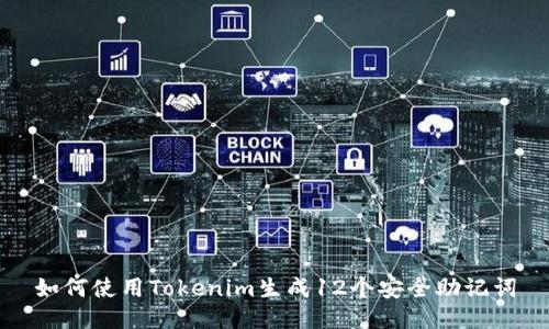 如何使用Tokenim生成12个安全助记词