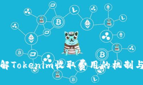 深入了解Tokenim收取费用的机制与透明度