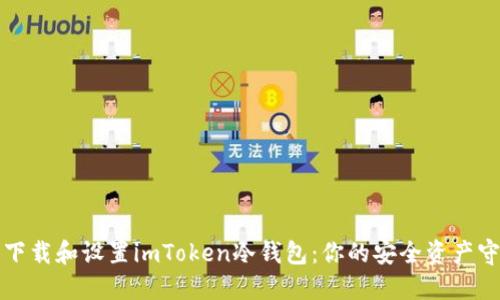 轻松下载和设置imToken冷钱包：你的安全资产守护者