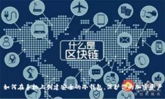 如何在手机上创建安全的冷钱包，保护你的加密