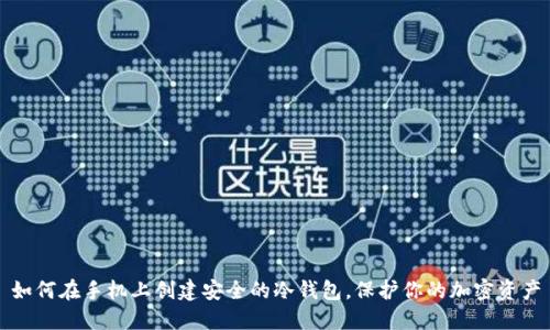 如何在手机上创建安全的冷钱包，保护你的加密资产