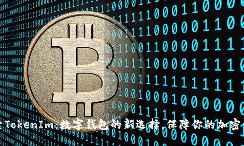 探索TokenIm：数字钱包的新选择，保障你的加密资产