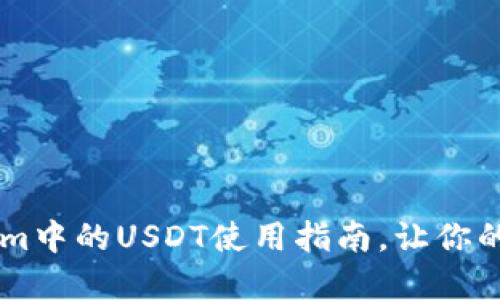 深入了解Tokenim中的USDT使用指南,让你的投资更得心应手